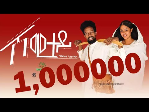 🛑new eritrean music Micheale Abrham (Shetu) shewitey#eritrea#hdmonanebarit #eritreanmusic  #tigray 🛑