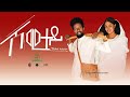 🛑new eritrean music Micheale Abrham (Shetu) shewitey#eritrea#hdmonanebarit #eritreanmusic  #tigray 🛑