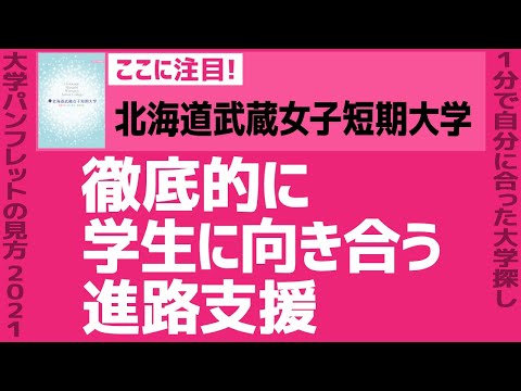 看護学科 「志望大学が見つかる1分動画」北海道武蔵女子短期大学【徹底的に学生に向き合う進路支援】