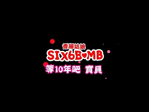 SIX BOMB香腸姑娘 - Wait 10 Years Baby等10年吧，寶貝！(華納official HD高畫質官方中字版)
