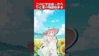 『このピサはエンカウントしたら少年のひと夏の物語始まりそう』に対するみんなの反応【ウマ娘プリティーダービー】 #ウマ娘 #ヴィクトワールピサ
