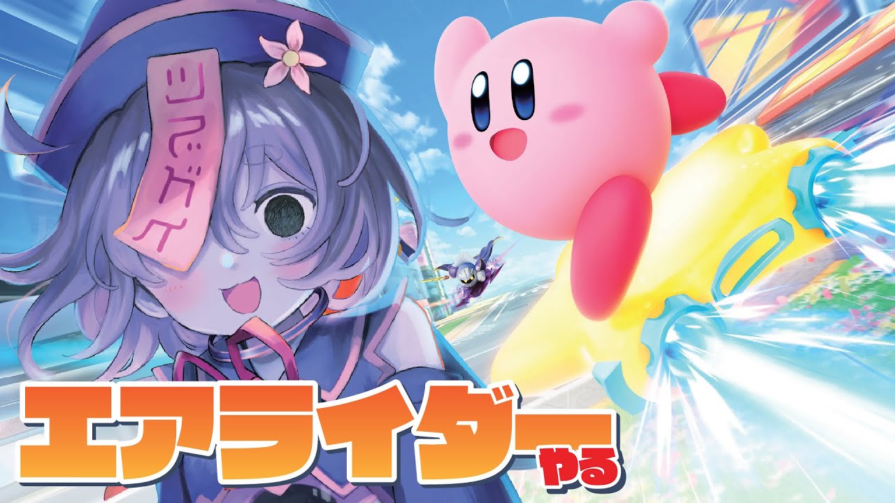 カービィのエアライダー！シティトライアルをやりますよ