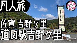 【凡人旅】道の駅 吉野ヶ里に行く