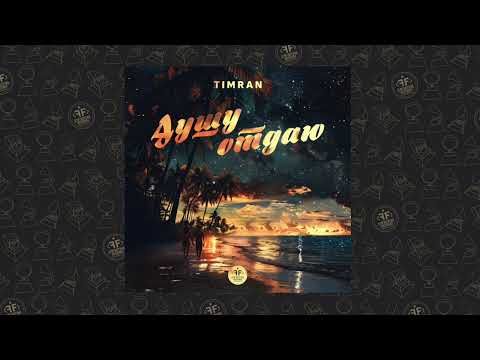 Timran - Душу отдаю