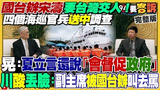 中國要台灣交出海巡弟兄！藍白推不在籍投票