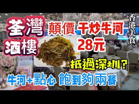 翠苑 香港美食 超抵食下午茶 ￼荃灣 酒樓 顛價 28元 干炒牛河 抵過深圳 ？ 牛河+點心 飽到夠兩餐「四處發掘 飲茶優惠」（路徑、店名、地址在影片後部份）