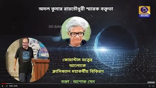 Bigyan Prasange :  Classical Gravitational Radiation using Quantum Gravity by Prof Ashok Sen