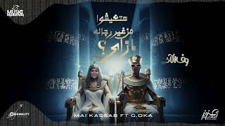 كلمات اغنية من غير رجاله مي كساب واوكا