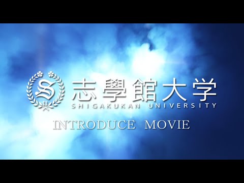 【2023年度】志學館大学 概要