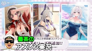 【アズレン実況-Part-1936】(*´ω｀)とμ兵装イベ周回【アズールレーン生放送/Azur Lane】