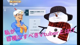 新人VTuberがアキネーターで目指すべき先輩を見つける！
