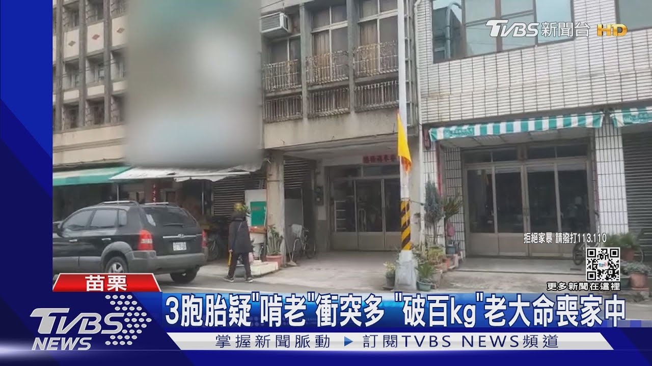 3胞胎疑「啃老」衝突多 「破百公斤」老大命喪家中
