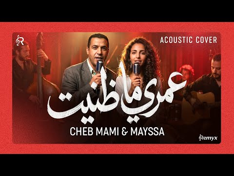 Mayssa x Cheb Mami - Omri Ma Dannit (Acoustic Cover) | الشاب مامي - عمري ما ظنيت