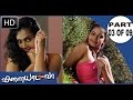 Tamil Film Vilaiyada Vaa விளையாட வா 2013 HD Part 3
