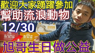 [心得]今天生日做點公益 幫助流浪貓&狗 浪浪食物