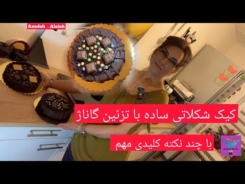کیک شکلاتی ساده با تزئین گاناژ و چند نکته کلیدی مهم
