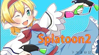 【スプラトゥーン２ライブ】皆と遊ぼー２！！【ゆっくりボイス】