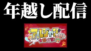 アルジャン年越し大配信祭【偽ペンギン視点】