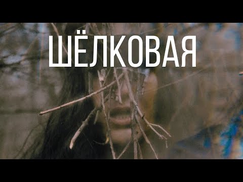 Natasha Treya & Maya Medova - Шелковая (Official Mood Video 2024)