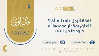 نفقة الرجل على المرأة لا تتعلق بمقدار وجودها أو خروجها من البيت - الشيخ عبدالرحمن البراك (10407) image