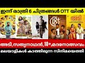 VOS,18+,PAPPACHAN OLIVILANU THIS WEEK OTT RELEASES | New Malayalam Movies Releasing Today Midnight