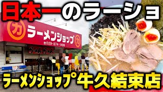【日本一のラーショ】ラーメンショップ牛久結束店に行ってみた