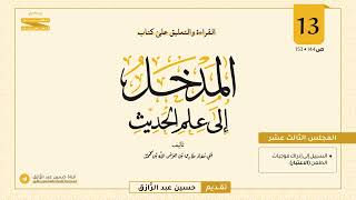 صورة المجلس (١٣) | القراءة والتعليق على المدخل إلى علم الحديث