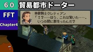 【FFT】[60] Chapter 4 - 貿易都市ドーター vs.神殿騎士クレティアン【初見プレイ】[FINAL FANTASY TACTICS 獅子戦争]