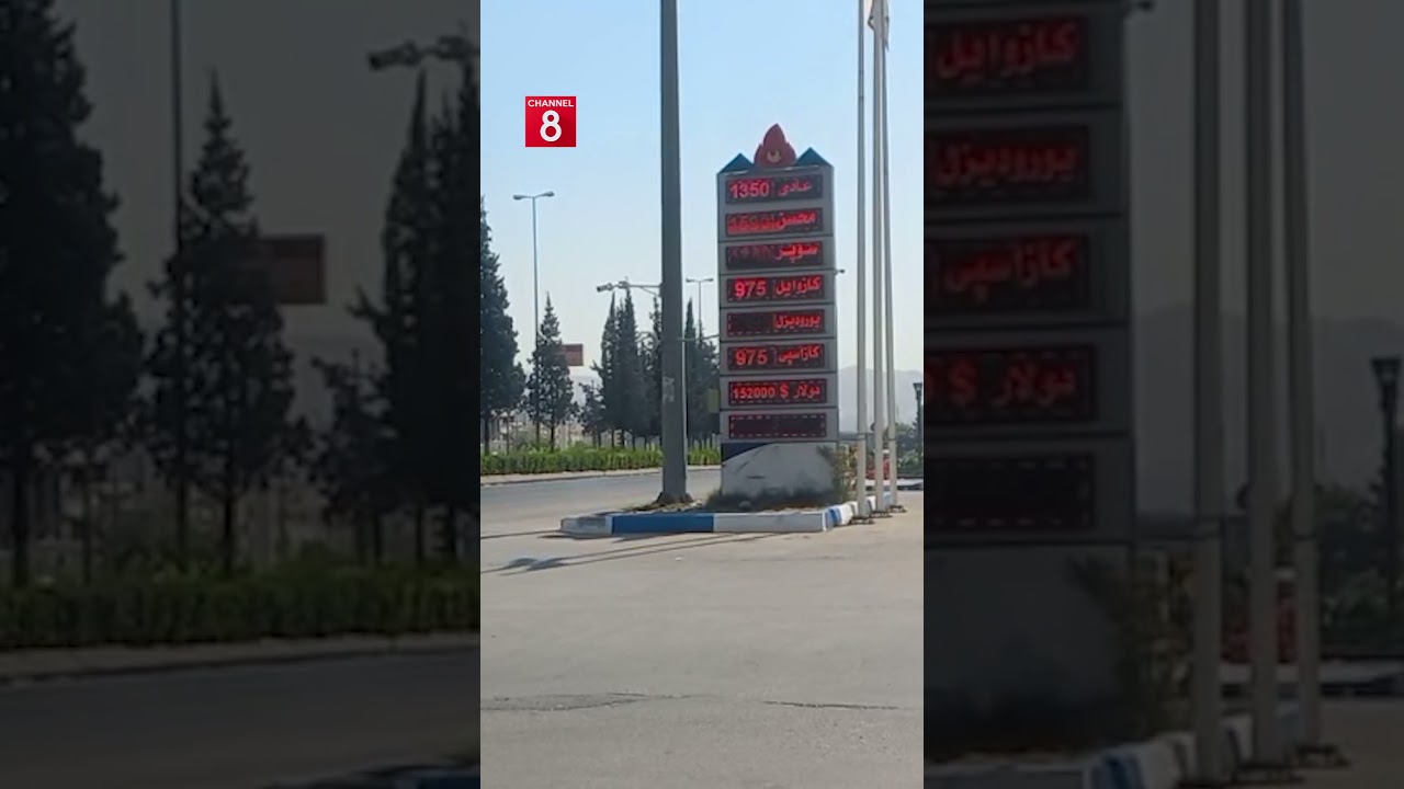 ڤیدیۆ | نرخی بەنزین لە دهۆک؛ نۆرماڵ بە 1350 دینارە
