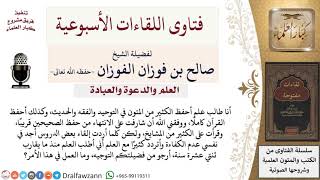 ما توجيهكم لطالب العلم الذي يحفظ القرآن والصحيحين والكثير من المتون ولكنه لم يوفق في الدعوة؟ image