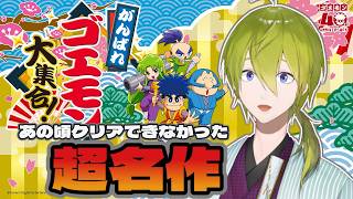 【がんばれゴエモン大集合】あの頃にクリアできなかった超名作をやってみよう！【にじさんじ/渋谷ハジメ】
