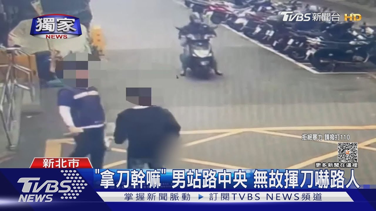 拿刀幹嘛　男站路中央無故揮刀嚇路人