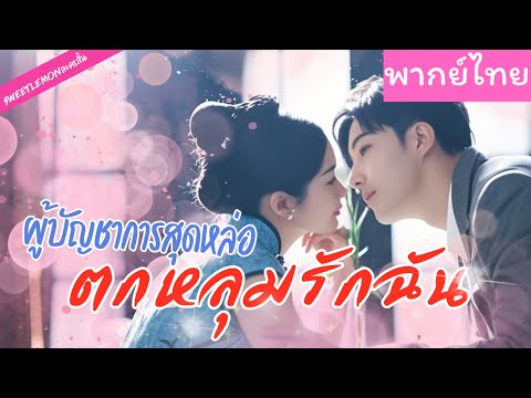 【พากย์ไทย】คุณหนูตกหลุมรักผู้บัญชาการสุดหล่อ รุกจีบเขาหนักมาก เธอจะพิชิตใจเขาสำเร็จไหมนะ 💖