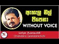 Ahala Mal Pipena Karaoke Chandana Liyanaarachchi Sinhala Karaoke Sinhala Karaoke Without Voice