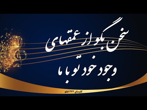 سخن بگو از عمقهای وجود خود تو با ما - Sokhan begoo