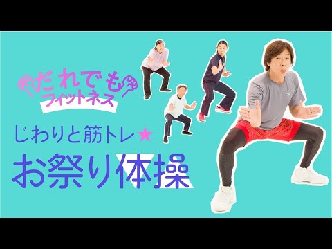 だれでもフィットネス じわりと筋トレ お祭り体操