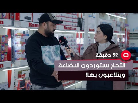 شاهد بالفيديو.. جعفر: اكثر التجار يستوردون المواد الكهربائية ويتلاعبون بالعلامة التجارية والبضاعة