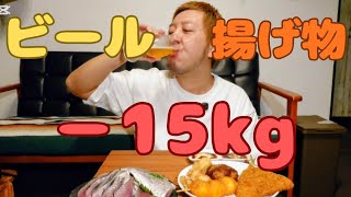 【揚げ物ダイエット】揚げ物食いまくっても月に１kgずつ痩せてる。こんな楽な方法があったとは。