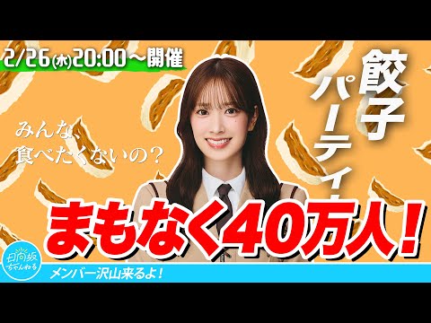 【闲聊】 饺子趴数量统计  - Hinatazaka46板 - WEB批踢踢。放一下目前X、YT留