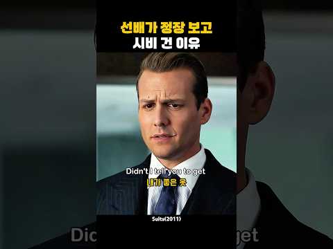 선배가 정장 보고 시비 건 이유