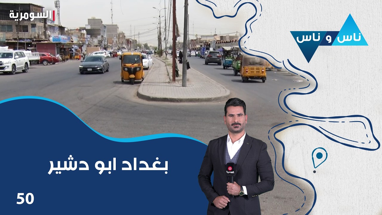 فيديو | بغداد ابو دشير - ناس وناس م٩ - الحلقة ٥٠