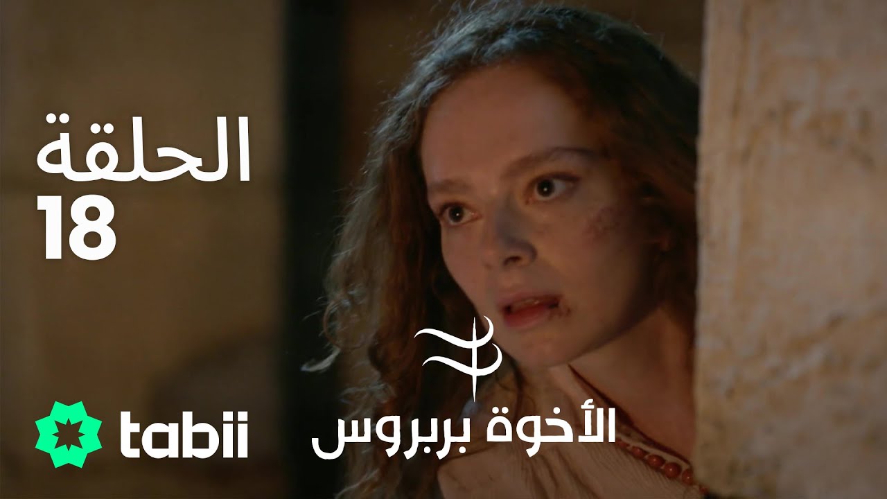 الأخوة بربروس | الحلقة 18