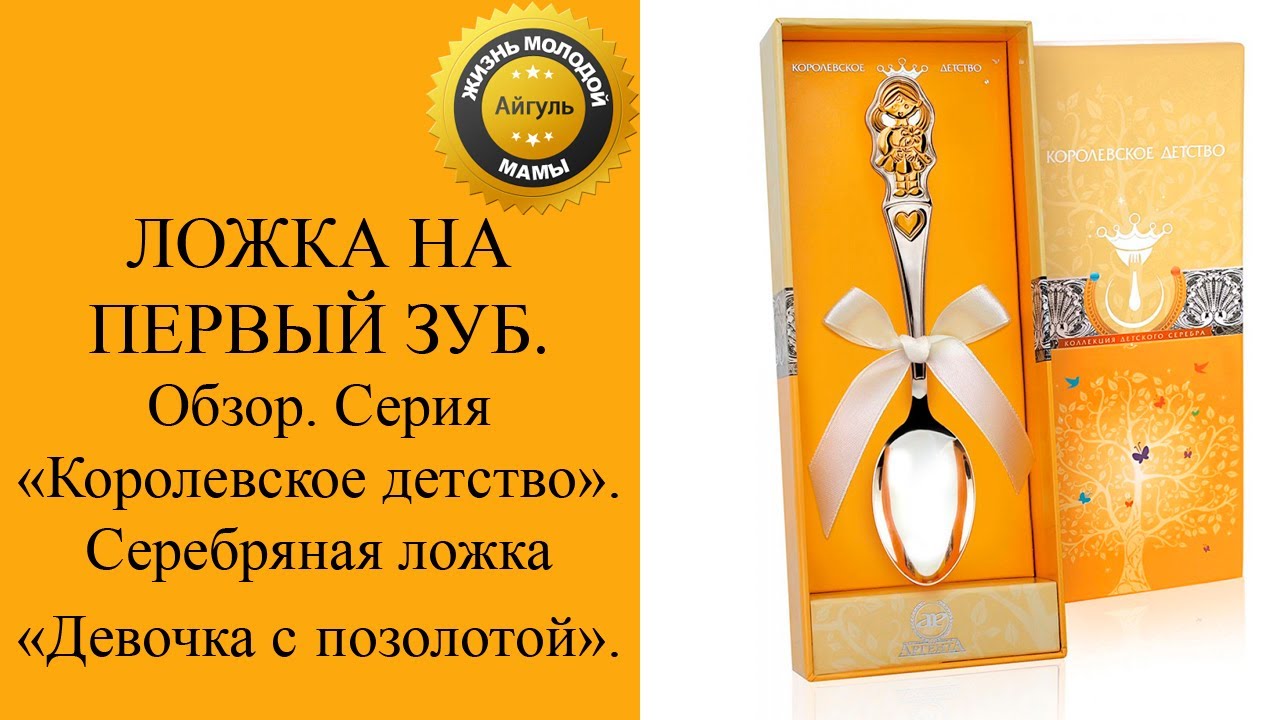 Почему дарят ложку. Серебряная ложка Королевское детство. Ложка на зубок. Серебряная ложка на первый зубик. Серебряная ложка на первый зуб Королевское детство.