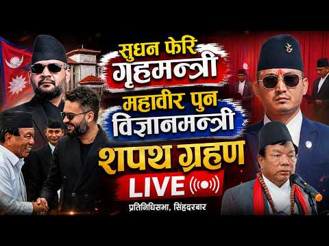 🔴 सुधन फेरि गृहमन्त्री, महावीर पुन विज्ञानमन्त्री | शपथ ग्रहण LIVE | Sudan Gurung, Mahabir Pun Live
