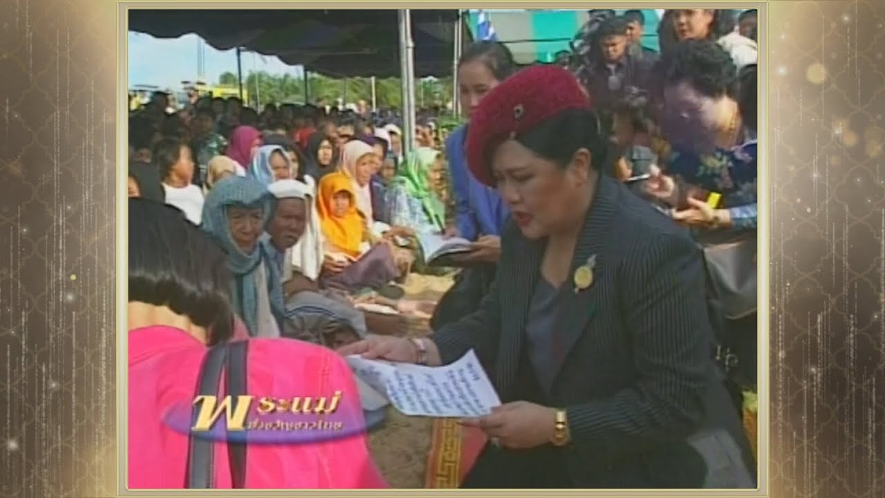 สารคดีพิเศษ พระพันปีหลวง ในดวงใจ ตอนที่ 7