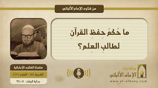 ما حُكمُ حِفظِ القرآنِ لطالبِ العِلم؟