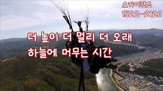 Danyang Tandem Paragliding Experience Video