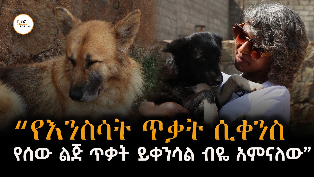“ብዙ ሰው ማስቀመጥ እንጂ መክፈል አይፈልግም” @ShegerFM1021Radio