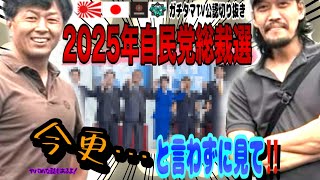 2025年自民党総裁選(ヤバめな話もあるよ！)【ガチタマTV切り抜き】