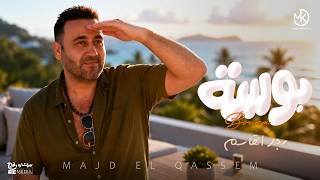 كلمات اغنية بوسة مجد القاسم
